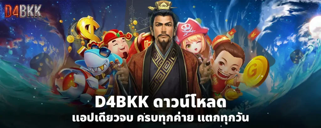 D4BKKดาวน์โหลด