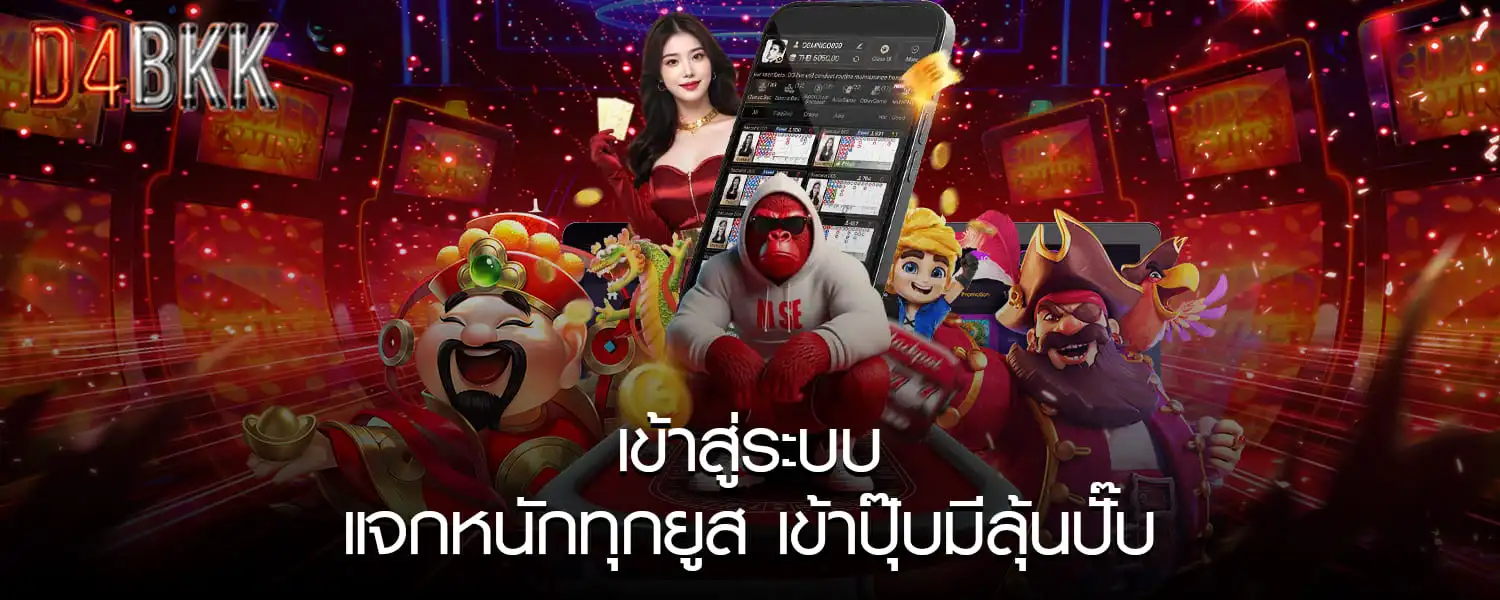 D4BKKเข้าสู่ระบบ